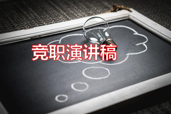 竞职演讲稿专题范文