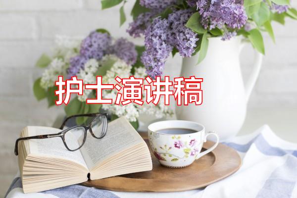 护士演讲稿专题范文