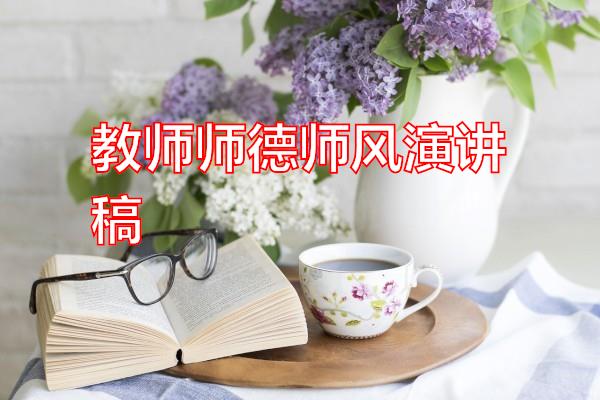 教师师德师风演讲稿专题范文