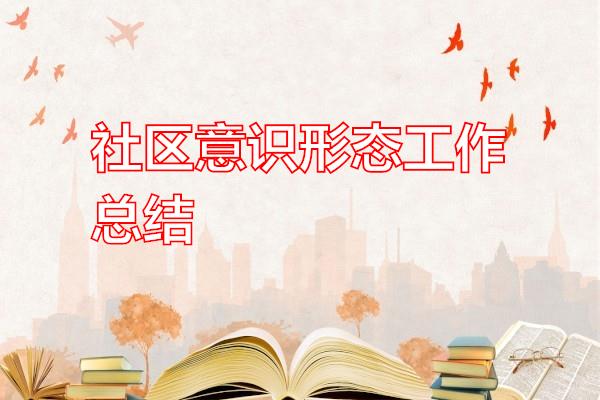 社区意识形态工作总结专题范文