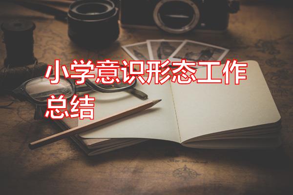 小学意识形态工作总结专题范文