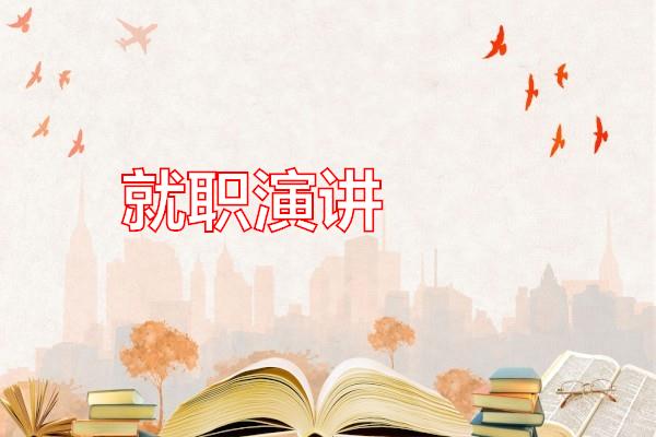 就职演讲专题范文
