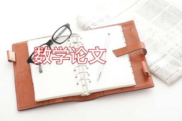 数学论文专题范文