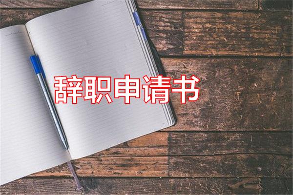 辞职申请书专题范文
