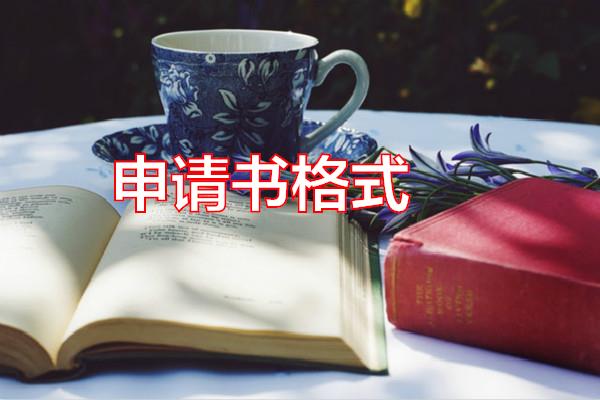 申请书格式专题范文