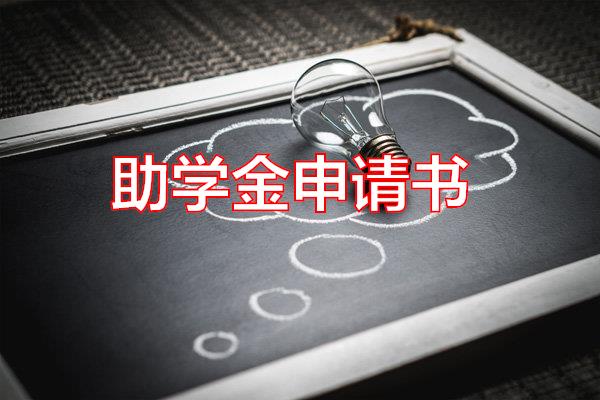 助学金申请书专题范文