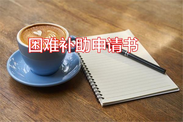 困难补助申请书专题范文