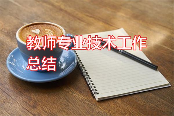 教师专业技术工作总结专题范文