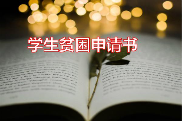 学生贫困申请书专题范文