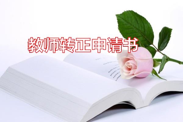 教师转正申请书专题范文