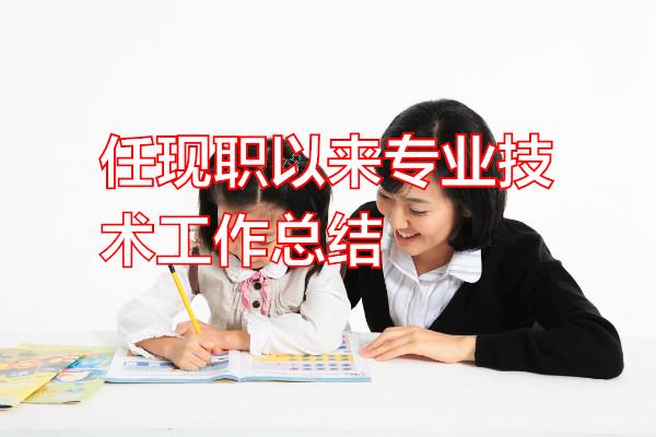 任现职以来专业技术工作总结专题范文
