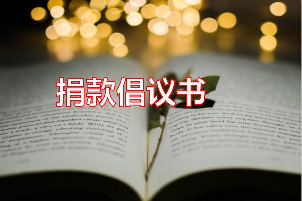 捐款倡议书专题范文