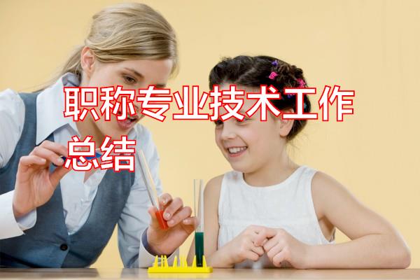 职称专业技术工作总结专题范文