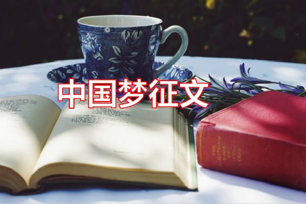 中国梦征文专题范文