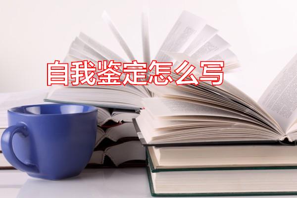 自我鉴定怎么写专题范文