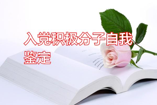 入党积极分子自我鉴定专题范文