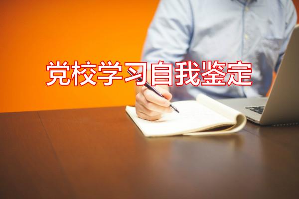 党校学习自我鉴定专题范文
