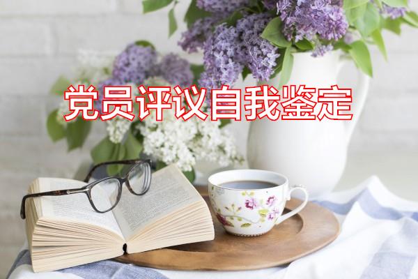 党员评议自我鉴定专题范文