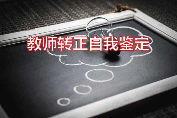 教师转正自我鉴定专题范文
