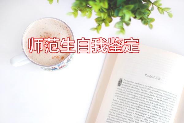 师范生自我鉴定专题范文