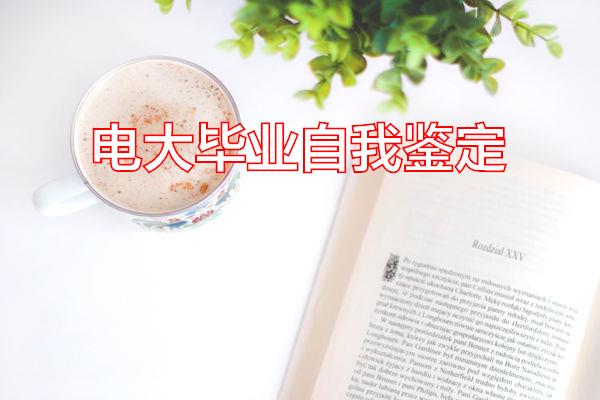 电大毕业自我鉴定专题范文