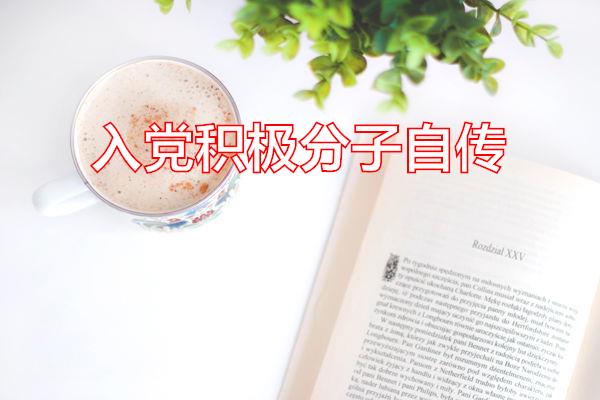 入党积极分子自传专题范文