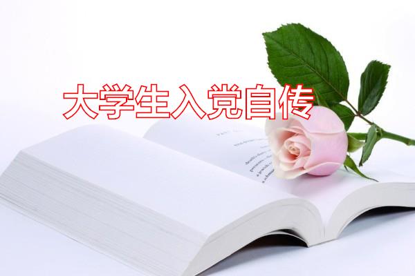 大学生入党自传专题范文