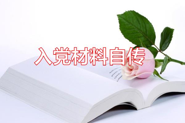 入党材料自传专题范文