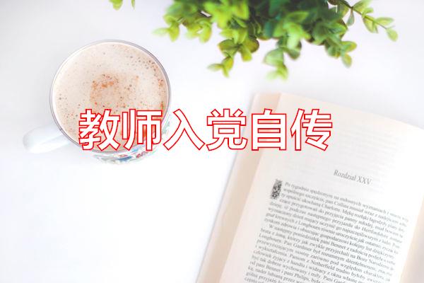 教师入党自传专题范文