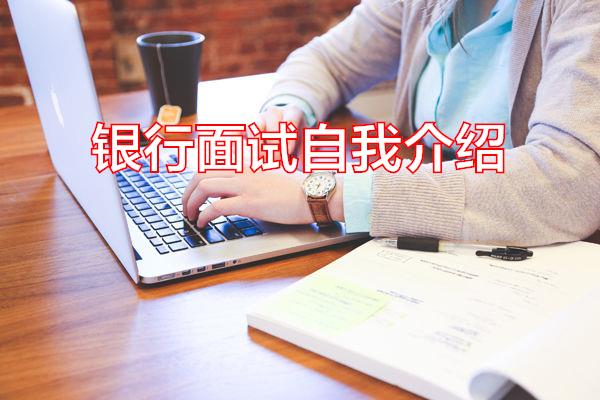 银行面试自我介绍专题范文