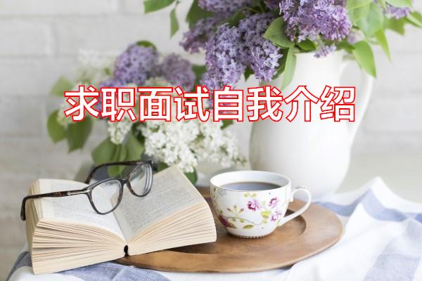 求职面试自我介绍专题范文