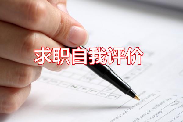 求职自我评价专题范文