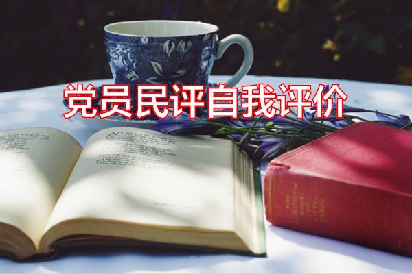 党员民评自我评价专题范文