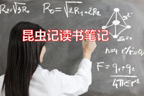 昆虫记读书笔记专题范文