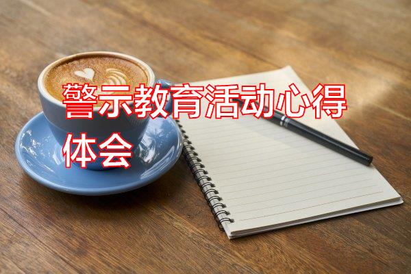 警示教育活动心得体会专题范文