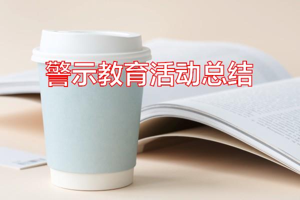 警示教育活动总结专题范文