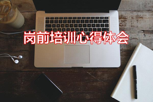岗前培训心得体会专题范文