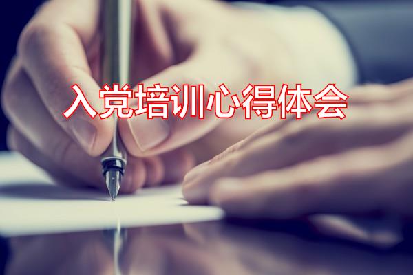入党培训心得体会专题范文