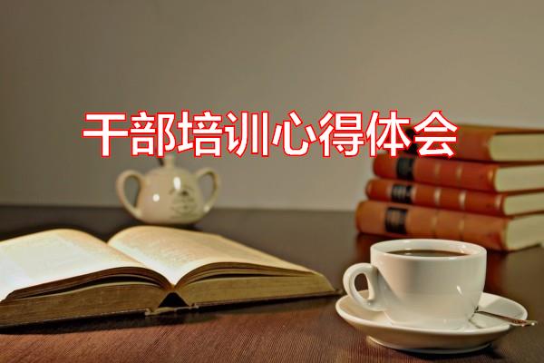 干部培训心得体会专题范文