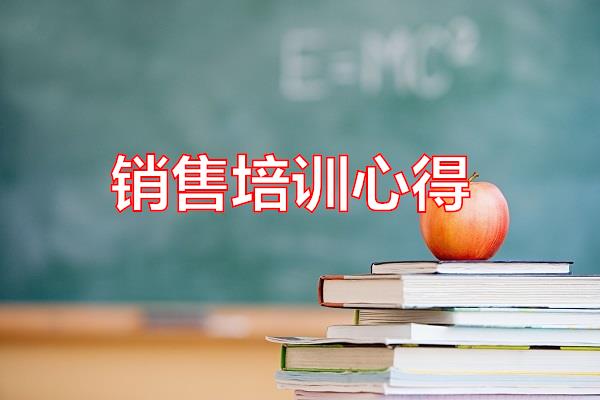 销售培训心得专题范文