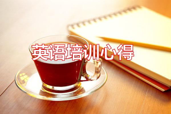 英语培训心得专题范文