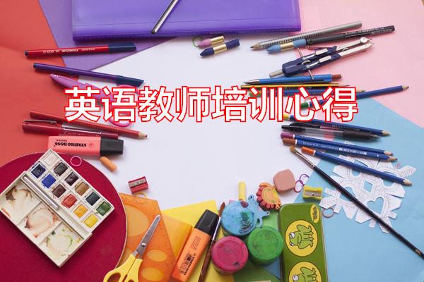 英语教师培训心得专题范文