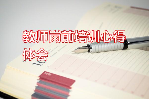 教师岗前培训心得体会专题范文