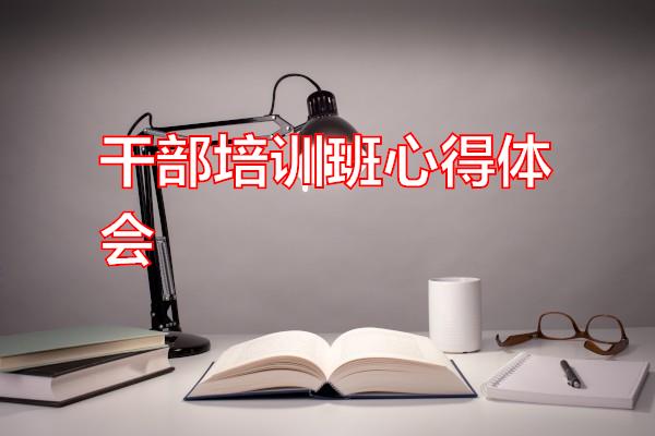 干部培训班心得体会专题范文
