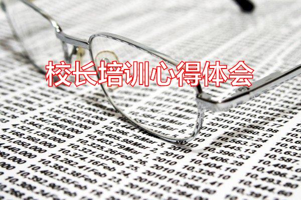 校长培训心得体会专题范文