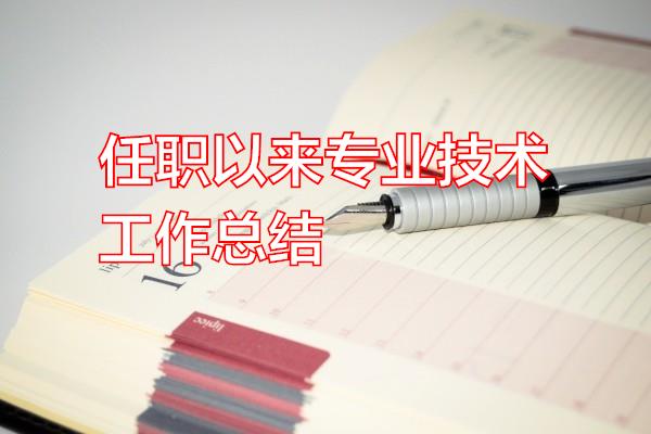 任职以来专业技术工作总结专题范文