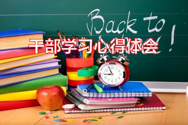 干部学习心得体会专题范文