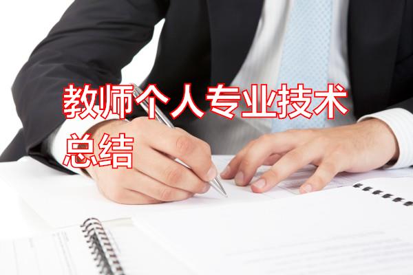 教师个人专业技术总结专题范文