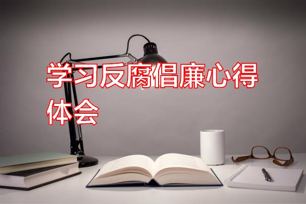 学习反腐倡廉心得体会专题范文