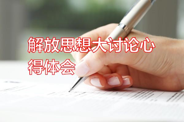 解放思想大讨论心得体会专题范文